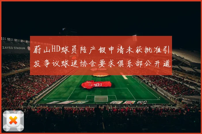 蔚山HD球员陪产假申请未获批准引发争议球迷协会要求俱乐部公开道歉