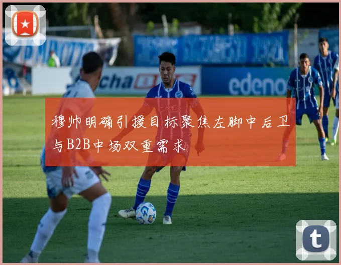 穆帅明确引援目标聚焦左脚中后卫与B2B中场双重需求