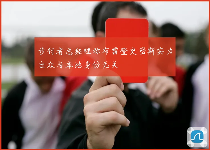 步行者总经理称布雷登史密斯实力出众与本地身份无关