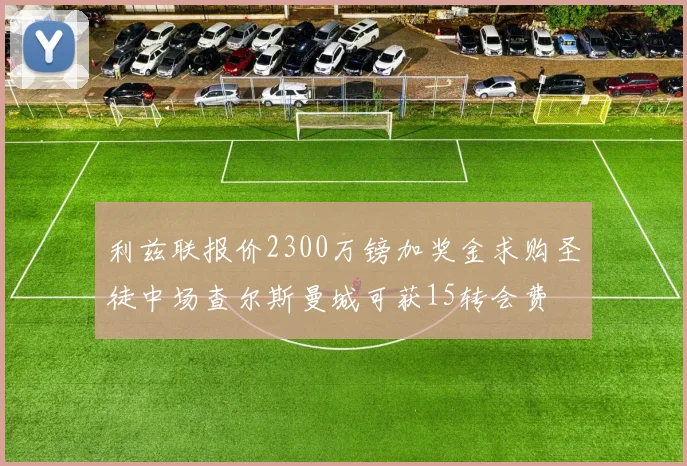 利兹联报价2300万镑加奖金求购圣徒中场查尔斯曼城可获15转会费