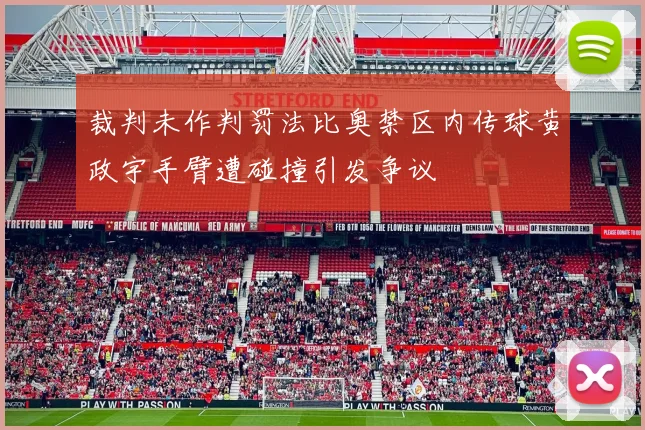 裁判未作判罚法比奥禁区内传球黄政宇手臂遭碰撞引发争议