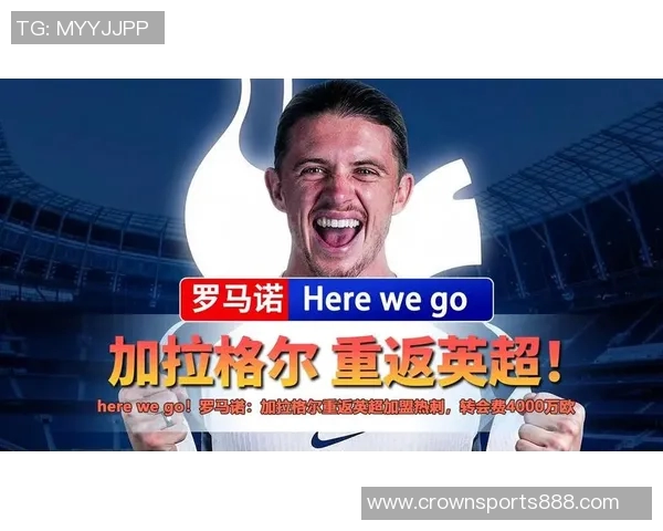 加拉格尔加盟热刺创纪录268场比赛全勤表现引发关注