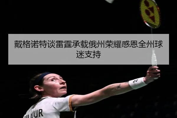 戴格诺特谈雷霆承载俄州荣耀感恩全州球迷支持
